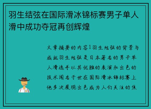 羽生结弦在国际滑冰锦标赛男子单人滑中成功夺冠再创辉煌 羽生结弦在国际滑冰锦标赛男子单人滑中成功夺冠再创辉煌