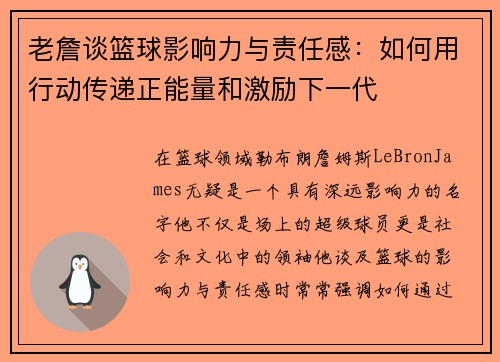 老詹谈篮球影响力与责任感:如何用行动传递正能量和激励下一代 老詹谈篮球影响力与责任感:如何用行动传递正能量和激励下一代