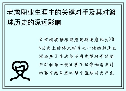 老詹职业生涯中的关键对手及其对篮球历史的深远影响 老詹职业生涯中的关键对手及其对篮球历史的深远影响
