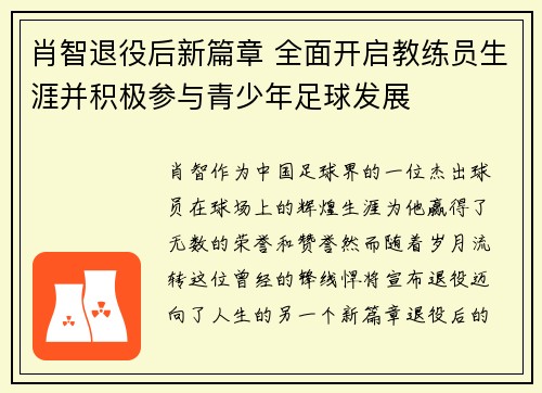 肖智退役后新篇章 全面开启教练员生涯并积极参与青少年足球发展 肖智退役后新篇章 全面开启教练员生涯并积极参与青少年足球发展