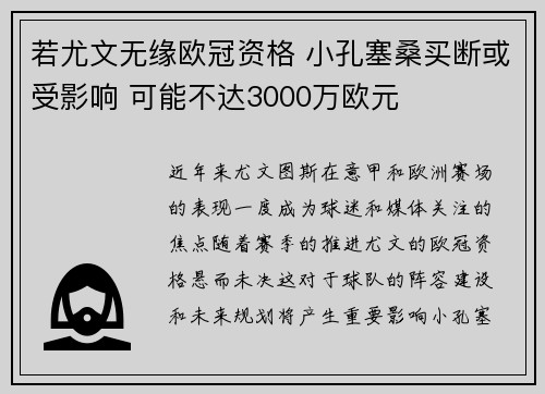 若尤文无缘欧冠资格 小孔塞桑买断或受影响 可能不达3000万欧元 若尤文无缘欧冠资格 小孔塞桑买断或受影响 可能不达3000万欧元
