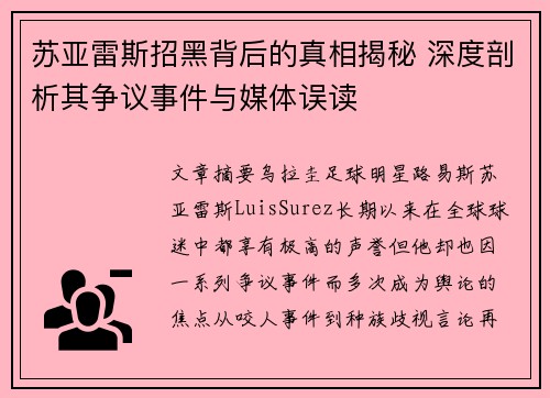 苏亚雷斯招黑背后的真相揭秘 深度剖析其争议事件与媒体误读 苏亚雷斯招黑背后的真相揭秘 深度剖析其争议事件与媒体误读