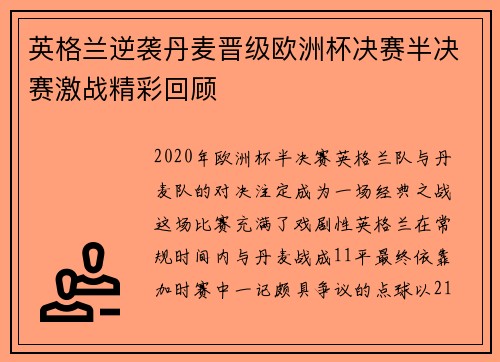 英格兰逆袭丹麦晋级欧洲杯决赛半决赛激战精彩回顾 英格兰逆袭丹麦晋级欧洲杯决赛半决赛激战精彩回顾