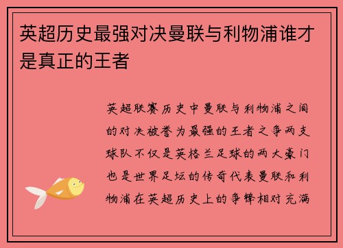 英超历史最强对决曼联与利物浦谁才是真正的王者
