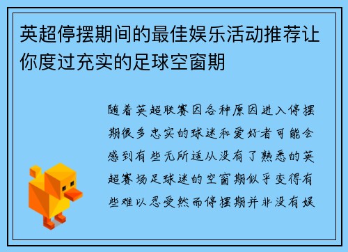 英超停摆期间的最佳娱乐活动推荐让你度过充实的足球空窗期 英超停摆期间的最佳娱乐活动推荐让你度过充实的足球空窗期