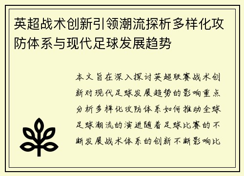 英超战术创新引领潮流探析多样化攻防体系与现代足球发展趋势