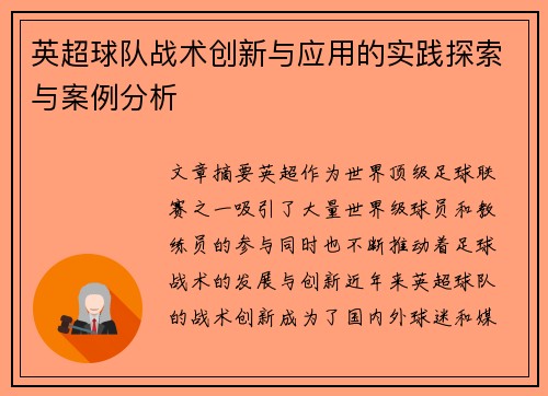 英超球队战术创新与应用的实践探索与案例分析 英超球队战术创新与应用的实践探索与案例分析