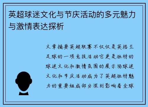 英超球迷文化与节庆活动的多元魅力与激情表达探析