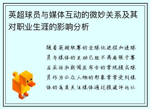 英超球员与媒体互动的微妙关系及其对职业生涯的影响分析
