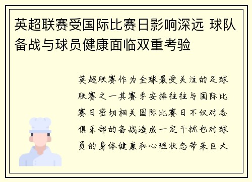 英超联赛受国际比赛日影响深远 球队备战与球员健康面临双重考验