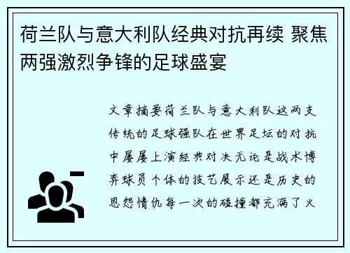 荷兰队与意大利队经典对抗再续 聚焦两强激烈争锋的足球盛宴 荷兰队与意大利队经典对抗再续 聚焦两强激烈争锋的足球盛宴