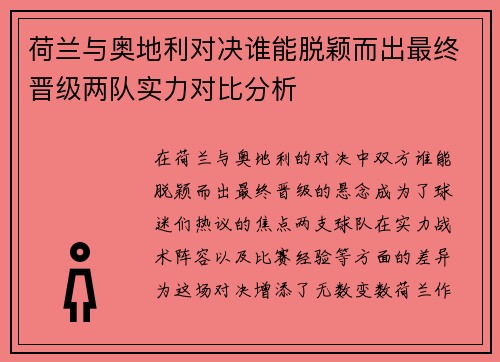 荷兰与奥地利对决谁能脱颖而出最终晋级两队实力对比分析
