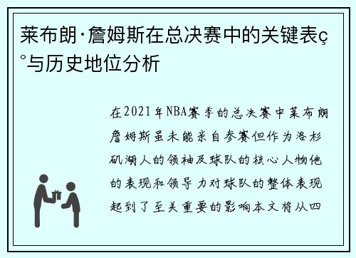 莱布朗·詹姆斯在总决赛中的关键表现与历史地位分析