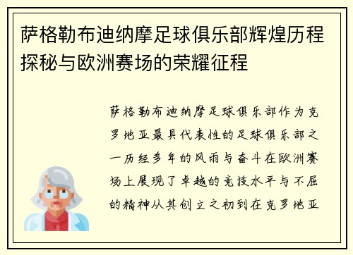 萨格勒布迪纳摩足球俱乐部辉煌历程探秘与欧洲赛场的荣耀征程
