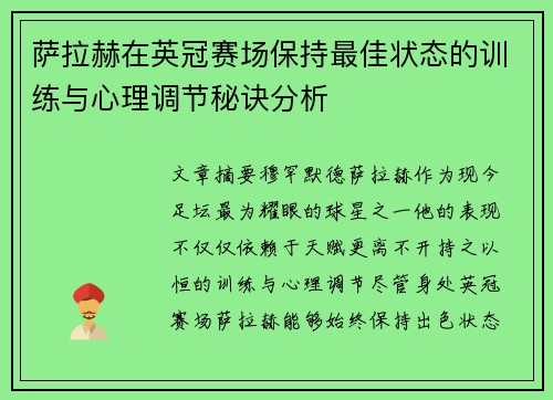 萨拉赫在英冠赛场保持最佳状态的训练与心理调节秘诀分析