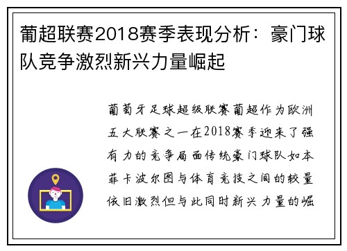 葡超联赛2018赛季表现分析：豪门球队竞争激烈新兴力量崛起