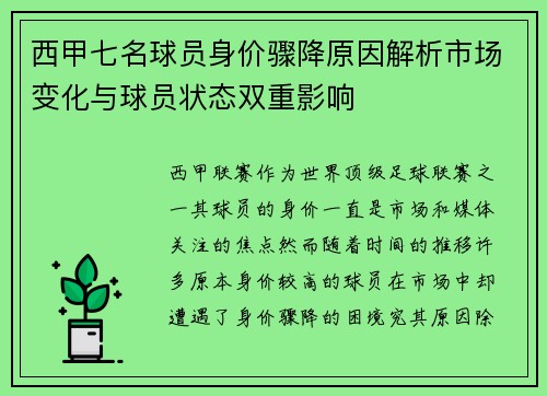 西甲七名球员身价骤降原因解析市场变化与球员状态双重影响