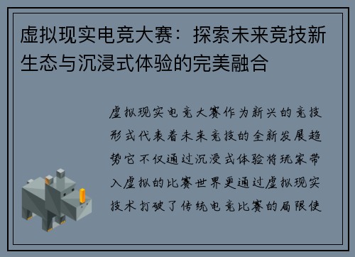 虚拟现实电竞大赛:探索未来竞技新生态与沉浸式体验的完美融合 虚拟现实电竞大赛:探索未来竞技新生态与沉浸式体验的完美融合
