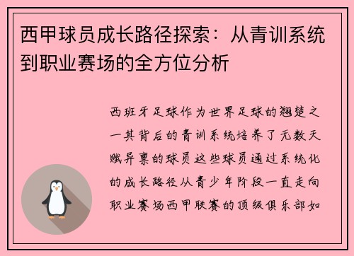 西甲球员成长路径探索：从青训系统到职业赛场的全方位分析