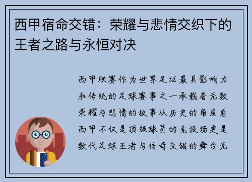 西甲宿命交错：荣耀与悲情交织下的王者之路与永恒对决