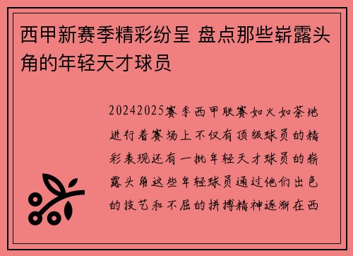 西甲新赛季精彩纷呈 盘点那些崭露头角的年轻天才球员