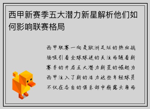 西甲新赛季五大潜力新星解析他们如何影响联赛格局