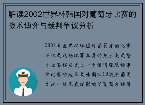 解读2002世界杯韩国对葡萄牙比赛的战术博弈与裁判争议分析