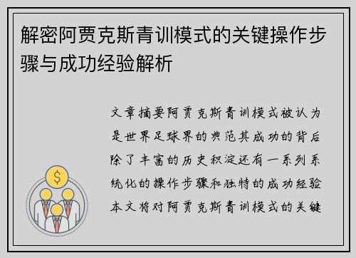 解密阿贾克斯青训模式的关键操作步骤与成功经验解析