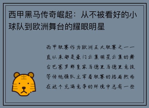 西甲黑马传奇崛起:从不被看好的小球队到欧洲舞台的耀眼明星 西甲黑马传奇崛起:从不被看好的小球队到欧洲舞台的耀眼明星