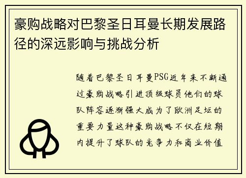 豪购战略对巴黎圣日耳曼长期发展路径的深远影响与挑战分析