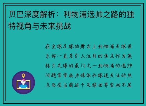 贝巴深度解析:利物浦选帅之路的独特视角与未来挑战 贝巴深度解析:利物浦选帅之路的独特视角与未来挑战