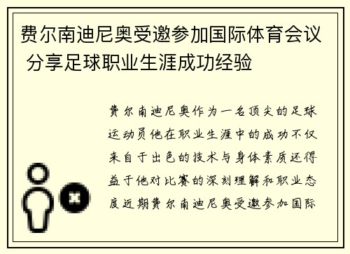 费尔南迪尼奥受邀参加国际体育会议 分享足球职业生涯成功经验