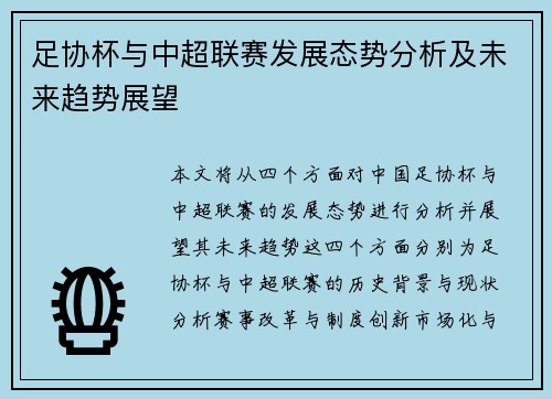 足协杯与中超联赛发展态势分析及未来趋势展望