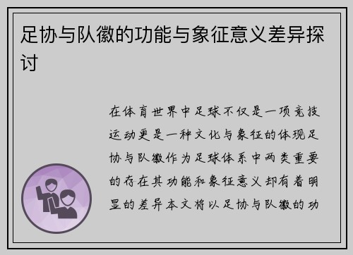 足协与队徽的功能与象征意义差异探讨 足协与队徽的功能与象征意义差异探讨