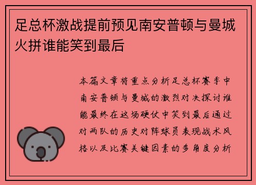 足总杯激战提前预见南安普顿与曼城火拼谁能笑到最后