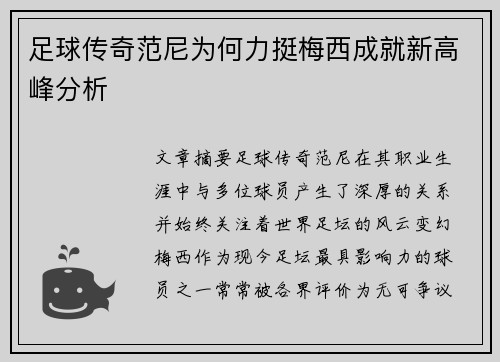 足球传奇范尼为何力挺梅西成就新高峰分析 足球传奇范尼为何力挺梅西成就新高峰分析