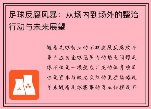 足球反腐风暴：从场内到场外的整治行动与未来展望