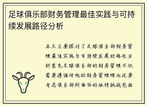 足球俱乐部财务管理最佳实践与可持续发展路径分析