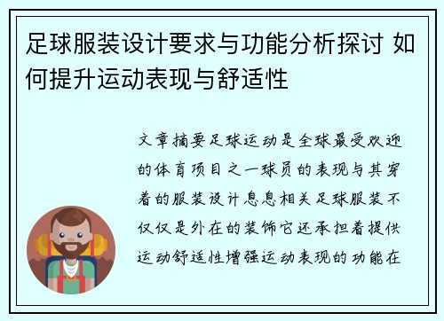 足球服装设计要求与功能分析探讨 如何提升运动表现与舒适性