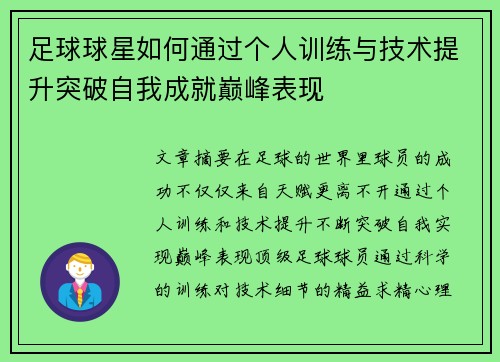足球球星如何通过个人训练与技术提升突破自我成就巅峰表现