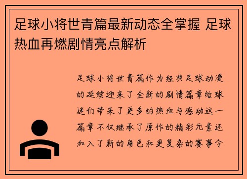 足球小将世青篇最新动态全掌握 足球热血再燃剧情亮点解析 足球小将世青篇最新动态全掌握 足球热血再燃剧情亮点解析