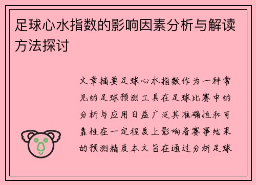足球心水指数的影响因素分析与解读方法探讨