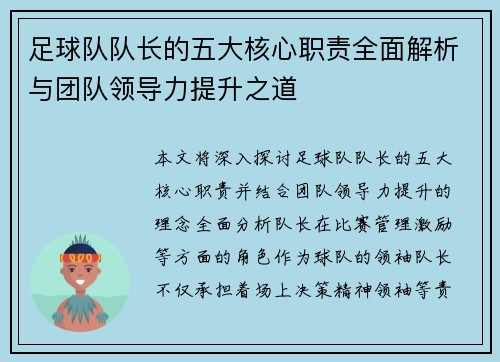 足球队队长的五大核心职责全面解析与团队领导力提升之道