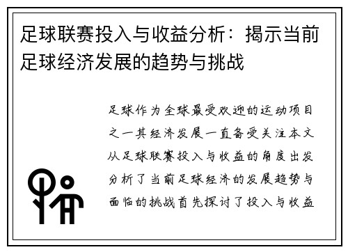 足球联赛投入与收益分析：揭示当前足球经济发展的趋势与挑战