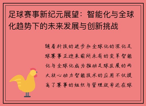 足球赛事新纪元展望：智能化与全球化趋势下的未来发展与创新挑战