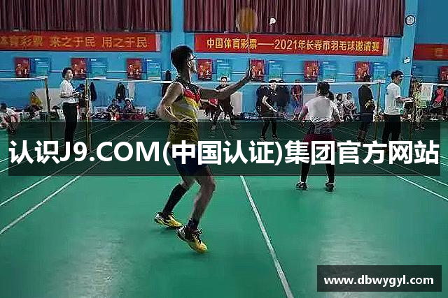 认识J9.COM(中国认证)集团官方网站